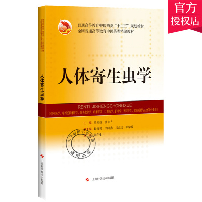 正版包邮 人体寄生虫学 普通高等教育中医药类十三五规划教材 主编梁裕芬张宏方 上海科学技术出版社9787547851180