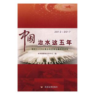 包邮 书店 中国治水这五年——党 水利部新闻宣传中心 工业经济书籍 十八大以来水利改革发展辉煌成就 正版