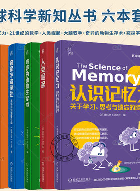 任选】环球科学新知丛书6册 认识记忆力+21世纪的数学+人类崛起+大脑驭手+奇异的动物生存术+窥探宇宙深处 从黑洞到地外生命