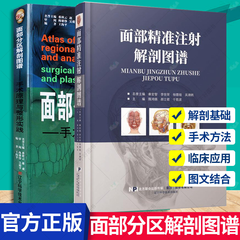 2册】面部分区解剖图谱 手术原理与整形实践+面部精准注射解剖图谱 面部皮下组织解剖 面部年轻化手 注射美容整形 精修线雕书籍