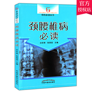骨伤丛书 颈腰椎病 腰突症颈椎病临床常见骨关节病基本知识养护方法 康复护理参考书 医学书籍 正版 自我诊断骨关节病 包邮