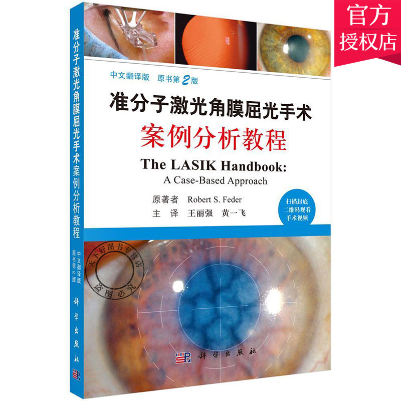 正版包邮 准分子激光角膜屈光手术案例分析教程 中文翻译版 原书第2版 9787030539380 科学出版社 眼科书籍