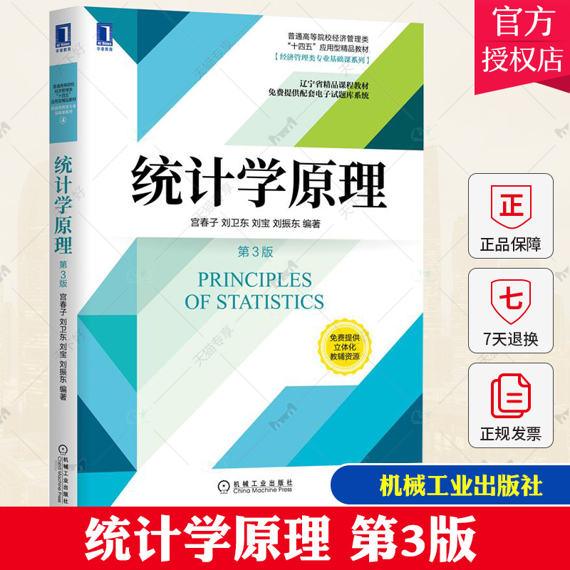 正版包邮统计学原理第三版统计学研究对象和研究方法统计数据收集分析基础书宫春子刘卫东 9787111666806机械工业出版社-封面