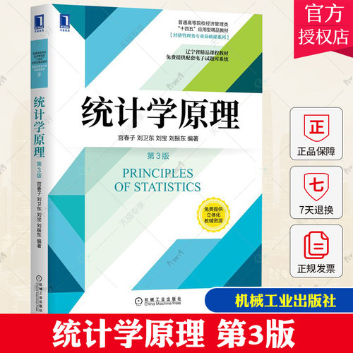正版包邮 统计学原理 第三版 统计学研究对象和研究方法统计数据收集分析基础书 宫春子 刘卫东 9787111666806 机械工业出版社