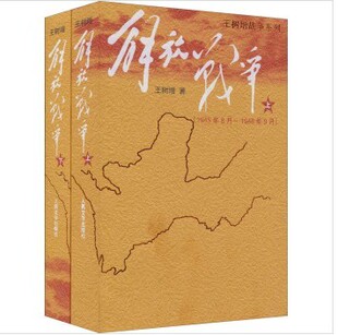 现货正版包邮 解放战争 上下2册 王树增解放战争系列 人民文学出版社朝鲜战争抗日战争八年级上册配套阅读中国现当代文学战争书籍