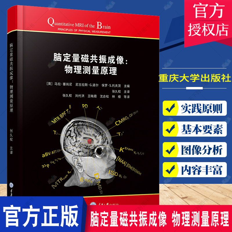 正版包邮 脑定量磁共振成像 物理测量原理 马拉·塞尚尼等主编 张久权等译 MRI测量学 多核磁共振成像和波谱 重庆大学出版社