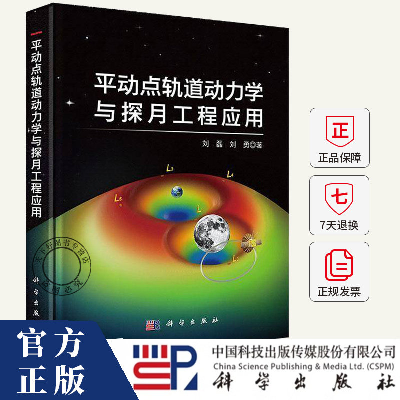 平动点轨道动力学与探月工程应用 刘磊 编著 工业技术书籍 9787030801715 科学出版社