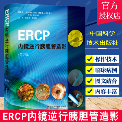 ERCP内镜逆行胰胆管造影 内镜造影专业医学书籍消化科医生及医学影像科医生学习参考工具书临床医学医生参考学习