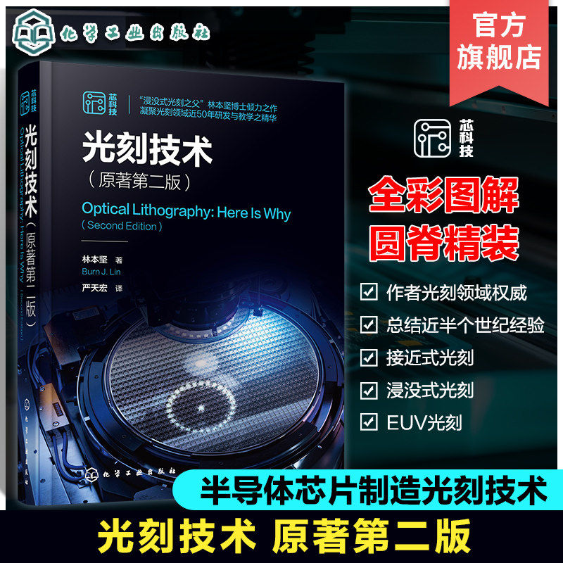 光刻技术 原著第二版 林本坚 半导体芯片制造集成电路光刻技术 驱动光学光刻基本方程参数 成像基础理论 光刻系统组件 半导体光刻