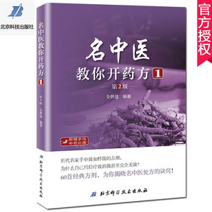 正版包邮 名中医教你开药方1第2二版 主编全世建 中医经典名医名方参考工具书籍 北京科学技术出版社9787530487969