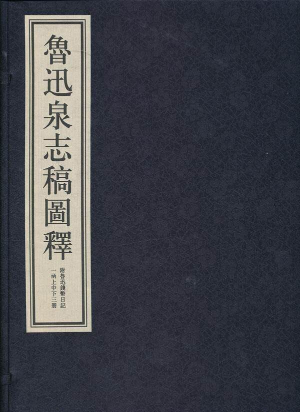 正版包邮 鲁迅泉志稿图释-一函上中下三册-附鲁迅 9787550803862 中国钱币与银行博物馆委员会南宋 西泠印社出版社 古籍国学 书籍