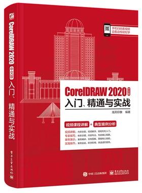 CorelDRAW2020中文版入门精通与实战海天印象计算机培训中心中等职业学校中等图形软件教材计算机与网络书籍