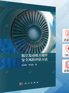 航空发动机关键件安全风险评估方法 孙有朝李龙彪 编著 9787030788702 科学出版社