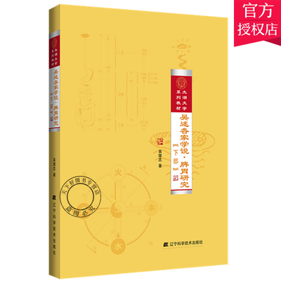 正版包邮 吴述各家学说 脾胃研究下 太湖大学系列教材 下册 供中医 医学爱好者参考阅读 吴雄志9787559113689辽宁科学技术出版社