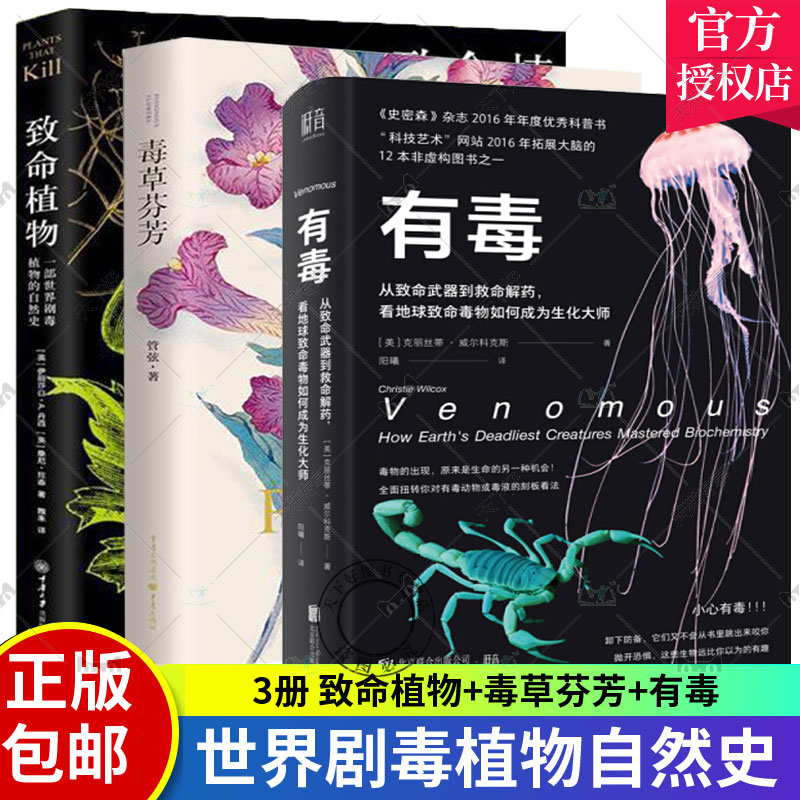 正版包邮 【3册】有毒:从致命武器到救命解药，看地球致命毒物+毒草芬芳+致命植物 致痛致幻成瘾侵略性植物科普致命植物相关植物