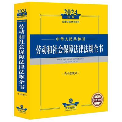 中华人民共和国劳动和社会保障法律法规全书法律出版社法规中心  法律书籍