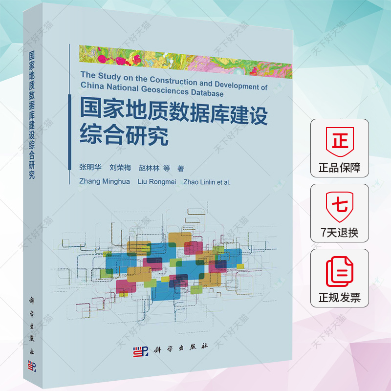 正版 国家地质数据库建设综合研究 张明华 编著 自然科学书籍 9787030765338 科学出版社