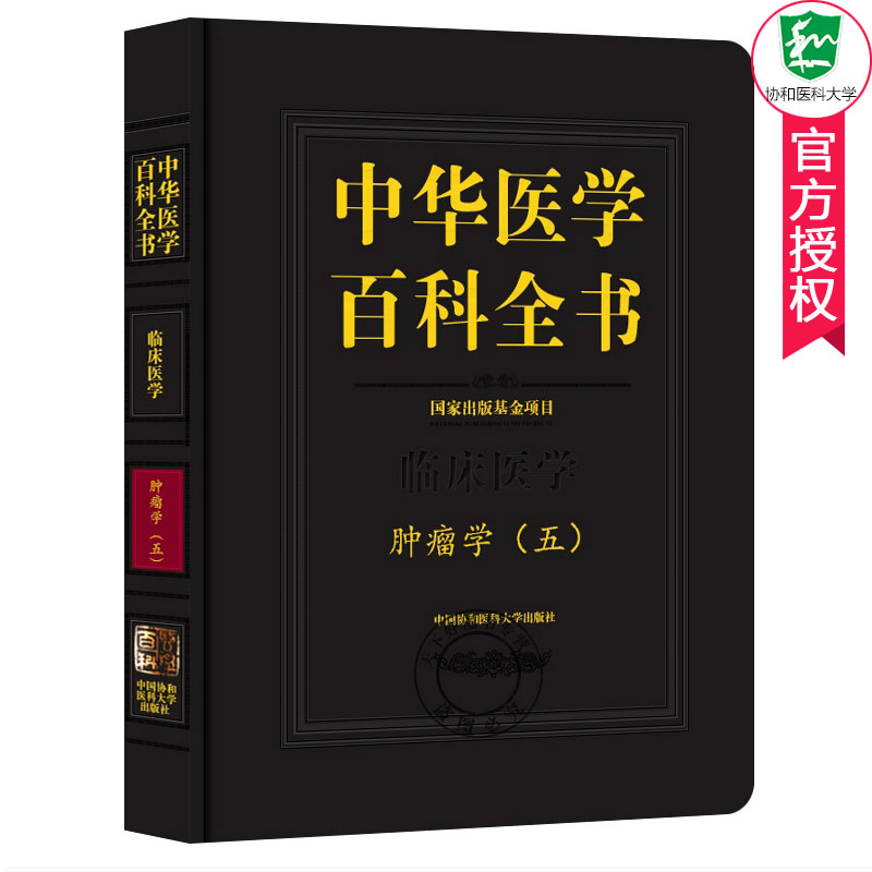 正版包邮中华医学百科全书临床医学学(五)病学基础理论教材医学书学类专业工具书学临床诊治技术手册_虎窝淘