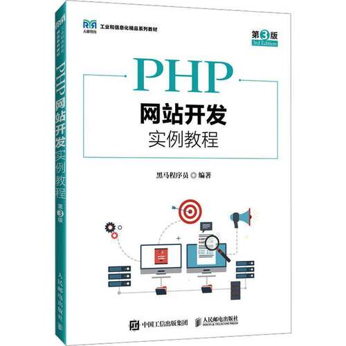 PHP网站开发实例教程黑马程序员  计算机与网络书籍