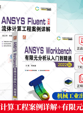 2册】ANSYS Workbench有限元分析从入门到精通+ANSYS Fluent中文版流体计算工程案例详解(2022版) 建模模型书籍
