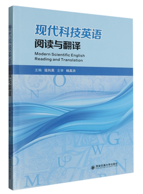 现代科技英语阅读与翻译 寇向英 著 西安交通大学出版社 9787569333756