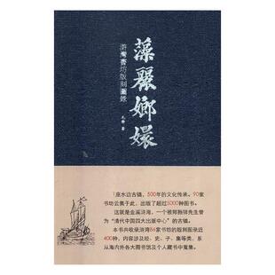 正版包邮 藻丽琅嬛:浒湾书坊版刻图录 毛静 书店 铸造书籍