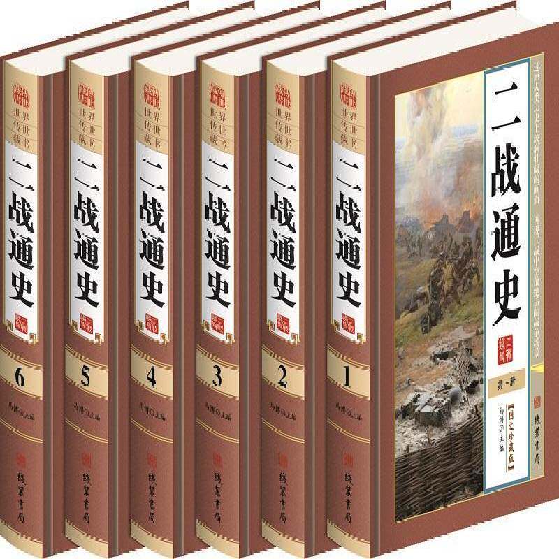 二战通史马博 次世界大战历史历史书籍