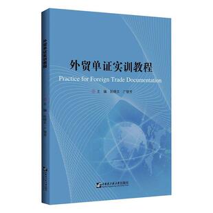 正版包邮 外贸单证实训教程(英9787566131201 阮晓文哈尔滨工程大学出版社有限公司经济进出口贸易原始凭证教材英文本科及以上书