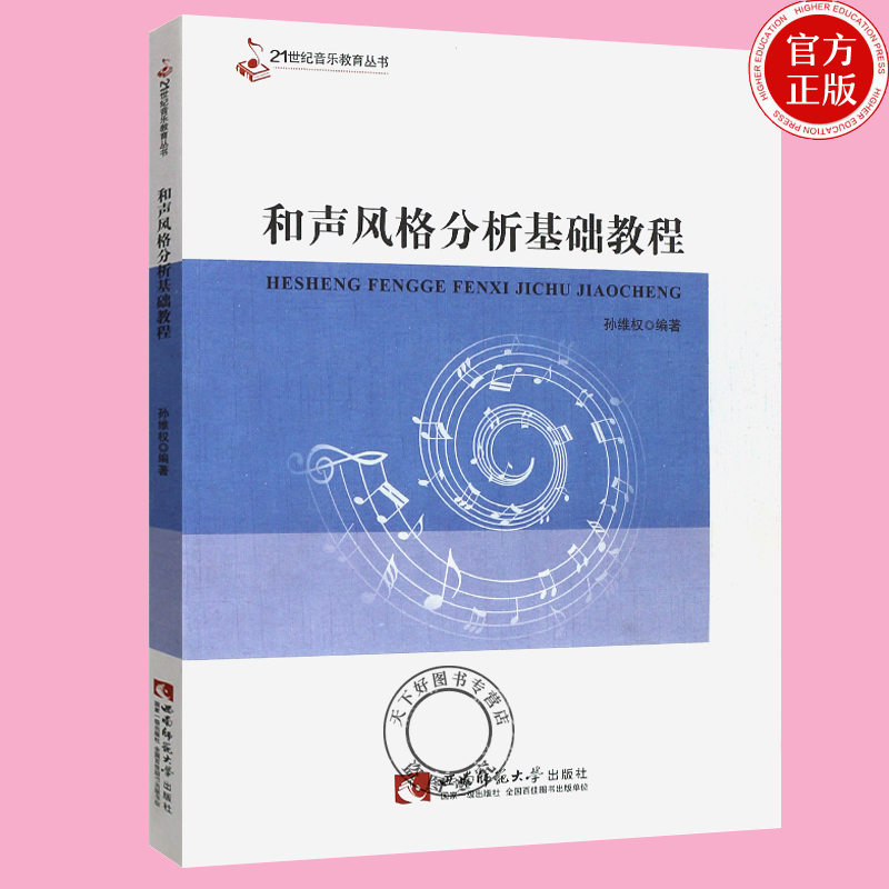 和声风格分析基础教程孙维权 21世纪音乐教育丛书和声风格分析教程书高等教育教材系列和声理论教材声乐书籍西南师范大学出版