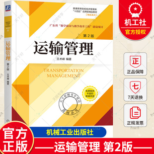 正版包邮 运输管理 第2版 第二版 王术峰 普通高等院校经济管理类“十四五”应用型教材[物流系列] 机械工业出版社9787111731887