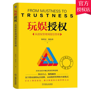 玩娱授权 从授权管理到授信管理 陈禹安 陈泓希 别输在不懂管理上 用制度管人 可复制领导力 信任的速度 团队管理 管理方面的书
