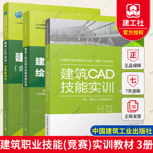 建筑职业技能 建筑CAD实训 建筑CAD技能实训第二版 附建筑CAD赛题剖析 实训教材 含赛题剖析 3册 建筑工程识图与绘图技能实训 竞赛