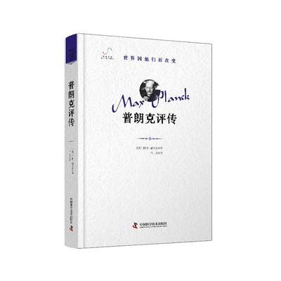 普朗克评传阿明·赫尔曼  图书书籍