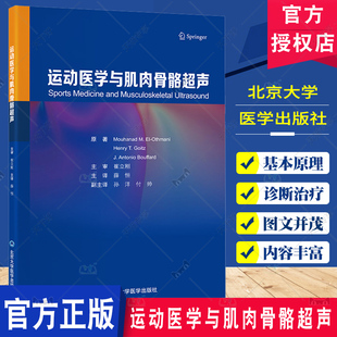 运动医学与肌肉骨骼超声 薛恒 主译 肌肉骨骼系统超声波诊断 超声诊断评估的步骤及相关病变标准化扫查流程技术 北京大学医学出版