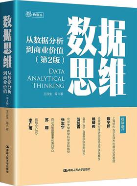 正版包邮 数据思维 从数据分析到商业价值 第2版二版 王汉生 等 著中国人民大学出版社 9787300322674