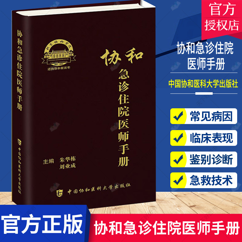 协和急诊住院医师手册 朱华栋 刘业成 主编 急诊症状 消化系统疾病急诊 神经系统疾病急诊 中国协和医科大学出版社9787567917804属于什么档次？