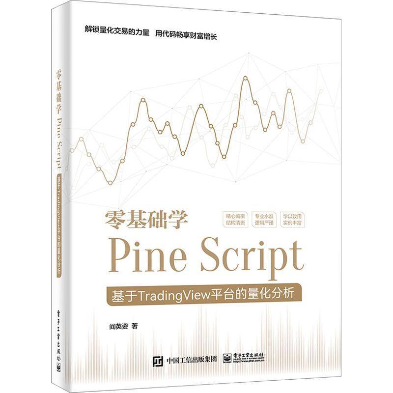零基础学Pine Script:基于TradingView平台的量化分析阎英姿  计算机与网络书籍