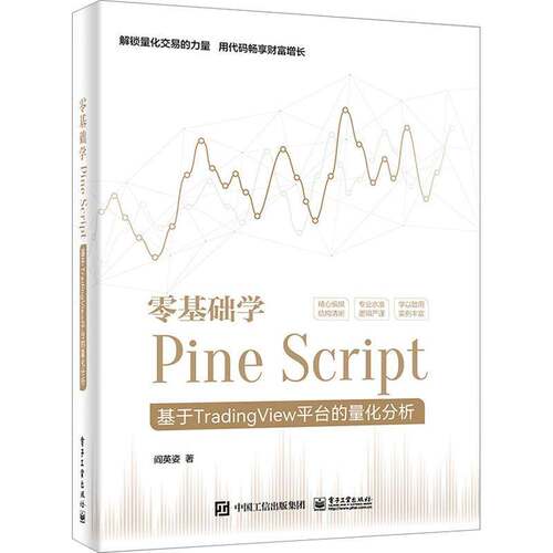 零基础学Pine Script:基于TradingView平台的量化分析阎英姿  计算机与网络书籍