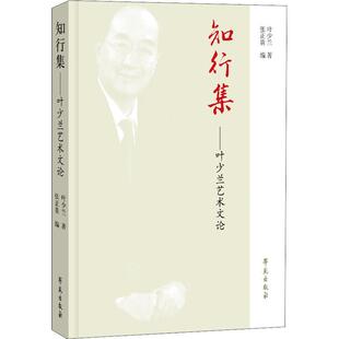知行集：叶少兰艺术文论叶少兰普通大众京剧表演艺术文集艺术书籍
