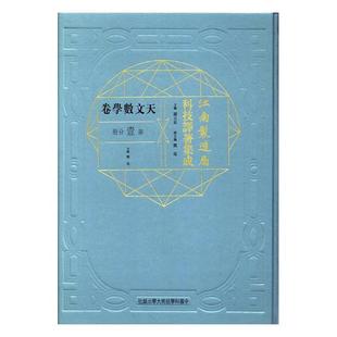 冯立昇 正版 江南制造局科技译著集成：天文数学卷：第壹分册：1 天文学书籍 包邮 书店