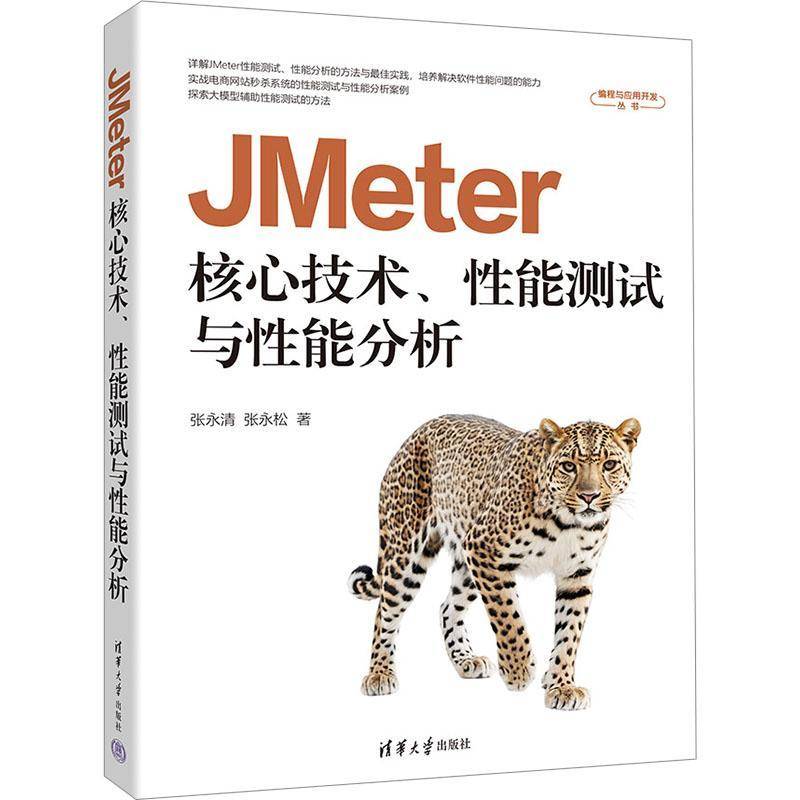 JMeter核心技术 性能测试与性能分析 张永清 张永松 编程与应用开发丛书 软件开发教程 清华大学出版社 9787302697923