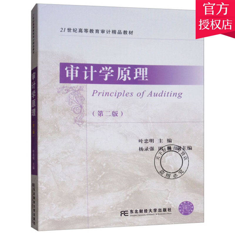 正版 审计学原理 第二版 高等院校审计人才学习掌握审计基本理论基本方法基础教材 21世纪高等教育审计教材 东北财经大学出版社