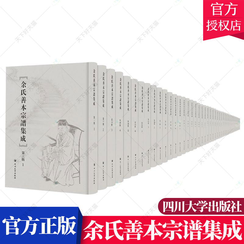 正版包邮 余氏善本宗谱集成:第三辑 余伯成 族谱家族研究书籍 9787569014655 四川大学出版社