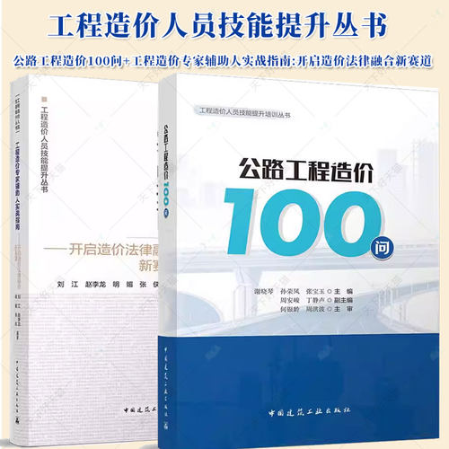 2册】公路工程造价100问+工程造价专家辅助人实战指南:开启造价法律融合新赛道  工程造价人员技能提升丛书  中国建筑工业出版社