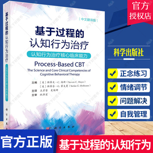 心理学 与心理治疗核心过程相关 科学出版 基于过程 神经科学 认知行为治疗核心临床能力 认知行为治疗 中文翻译版 情绪调节 社