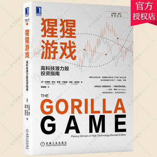 杰弗里·摩尔 猩猩游戏高科技潜力股投资指南 投资高科技股票方法技巧选择组合技巧书籍 9787111695189 社 正版 机械工业出版 包邮
