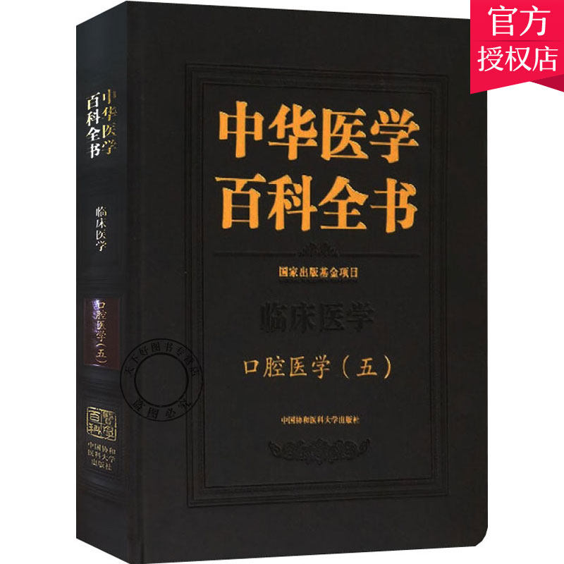 正版包邮 中华医学百科全书 口腔医学 五 临床医学 五官科书籍 中医书籍 中医基础理论书籍 9787567913936 中国协和医科大学出版社