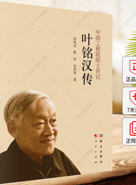 叶铭汉传 中国工程院院士传记 田兆运 编著 9787030781185 科学出版社