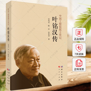 中国工程院院士传记 科学出版 田兆运 9787030781185 社 编著 叶铭汉传