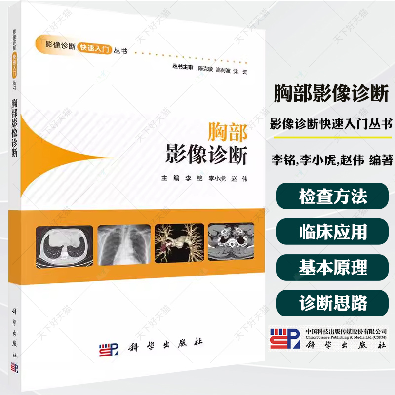 胸部影像诊断 李铭,李小虎,赵伟 影像诊断快速入门丛书胸部X线CTMRI胸部疾病影像医学影像9787030802644科学出版社